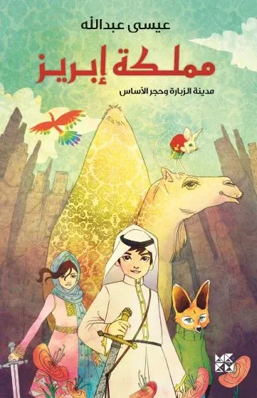 مملكة إبريز