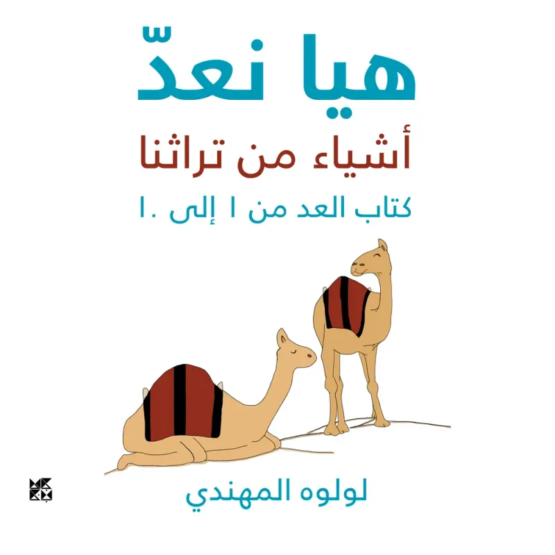 هيا نعد أشياء من تراثنا