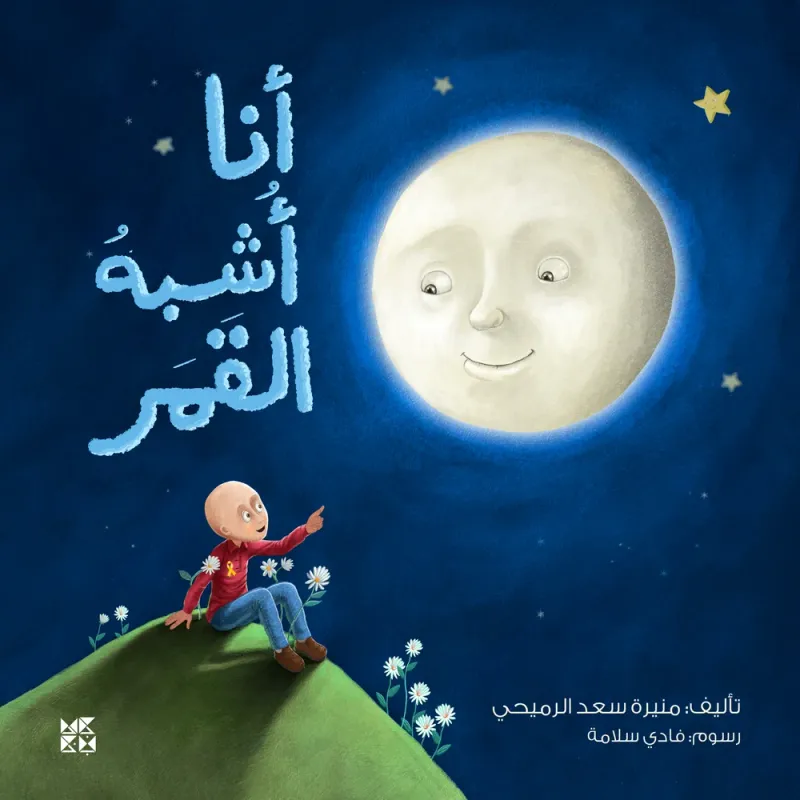 أنا أشبه القمر