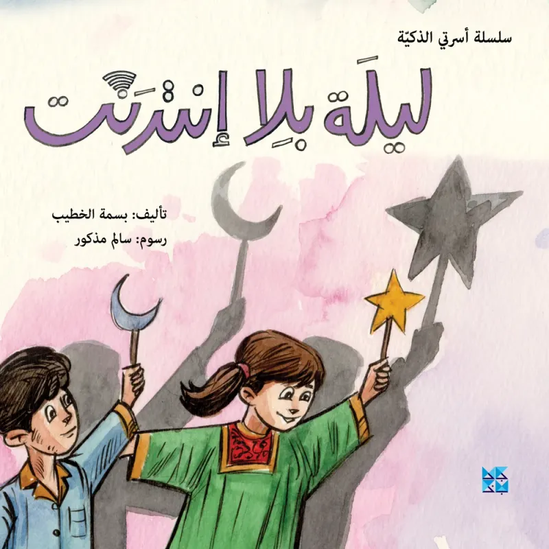 سلسلة أسرتي الذكية: ليلة بلا إنترنت
