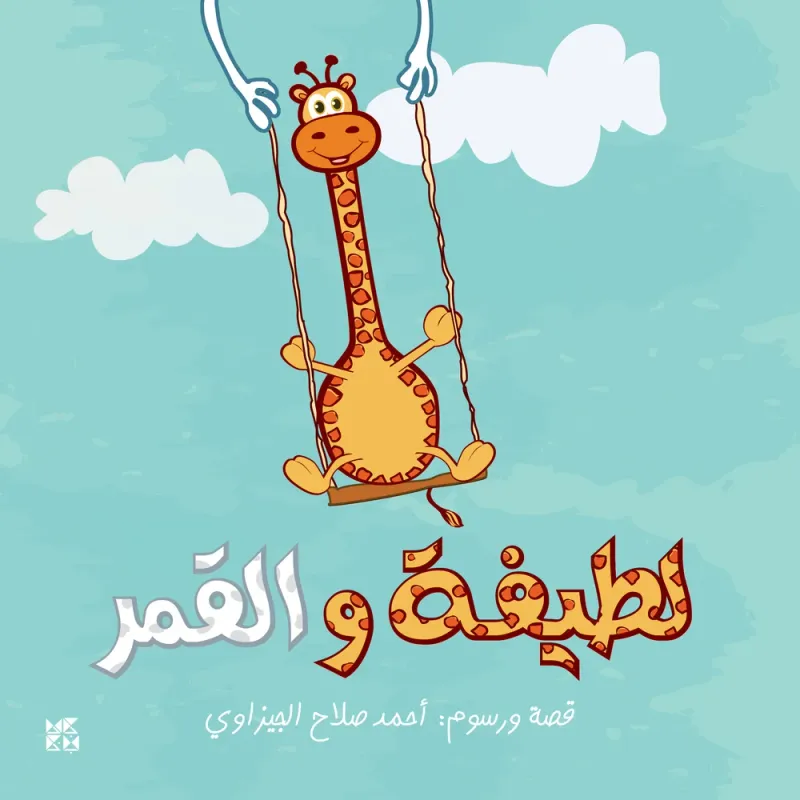 لطيفة والقمر