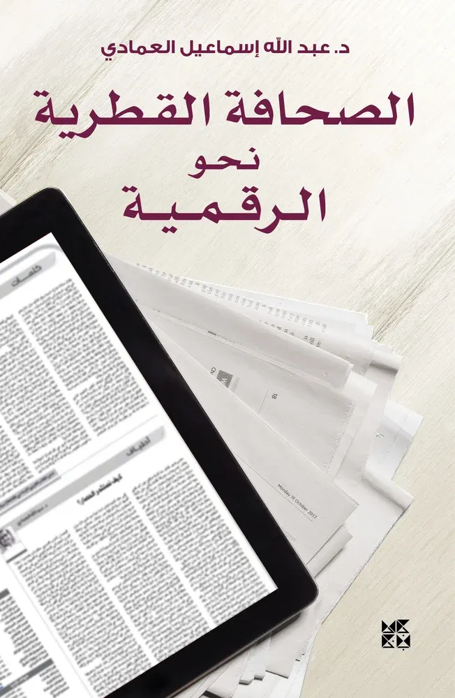 الصحافة القطرية نحو الرقمية