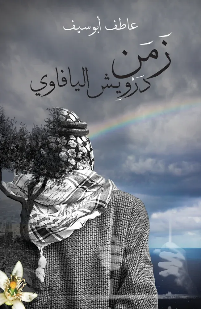 زمن درويش اليافاوي