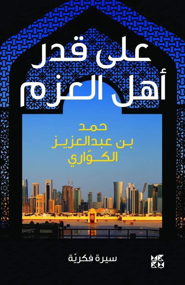 على قدر أهل العزم