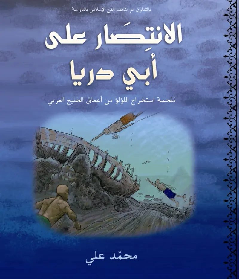 الإنتصار على أبي دريا