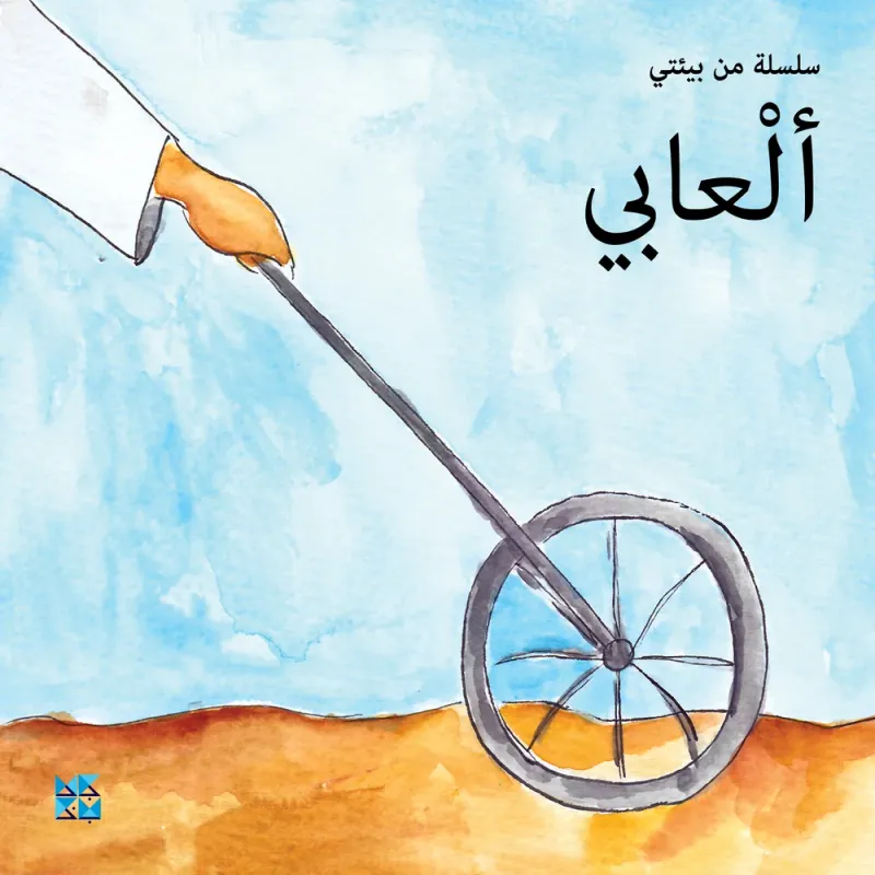 سلسلة من بيئتي: ألعابي