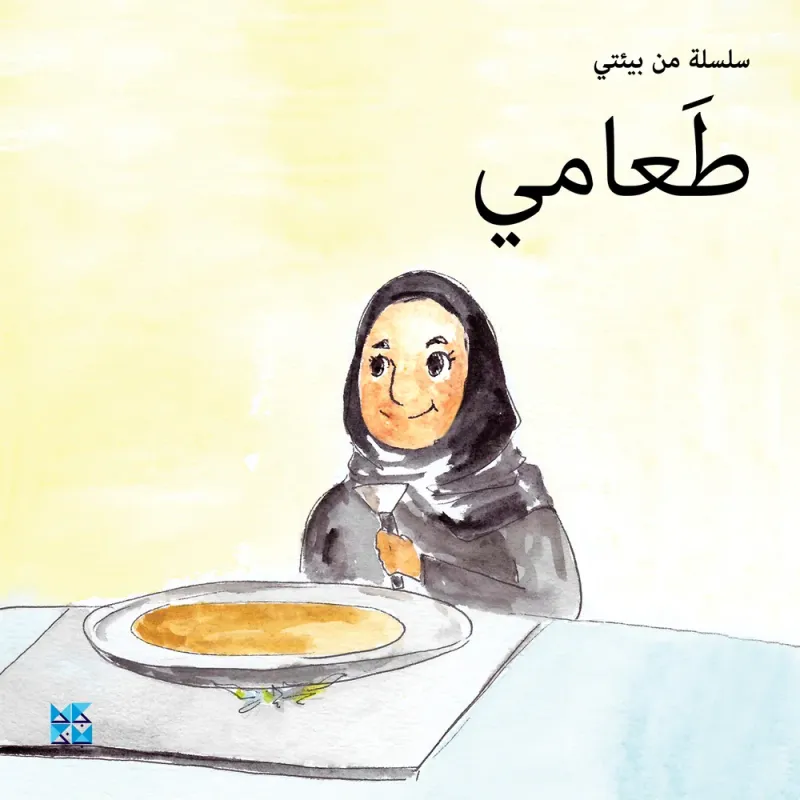 سلسلة من بيئتي: طعامي
