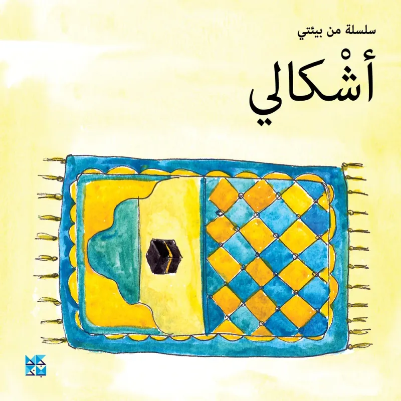 سلسلة من بيئتي: أشكالي