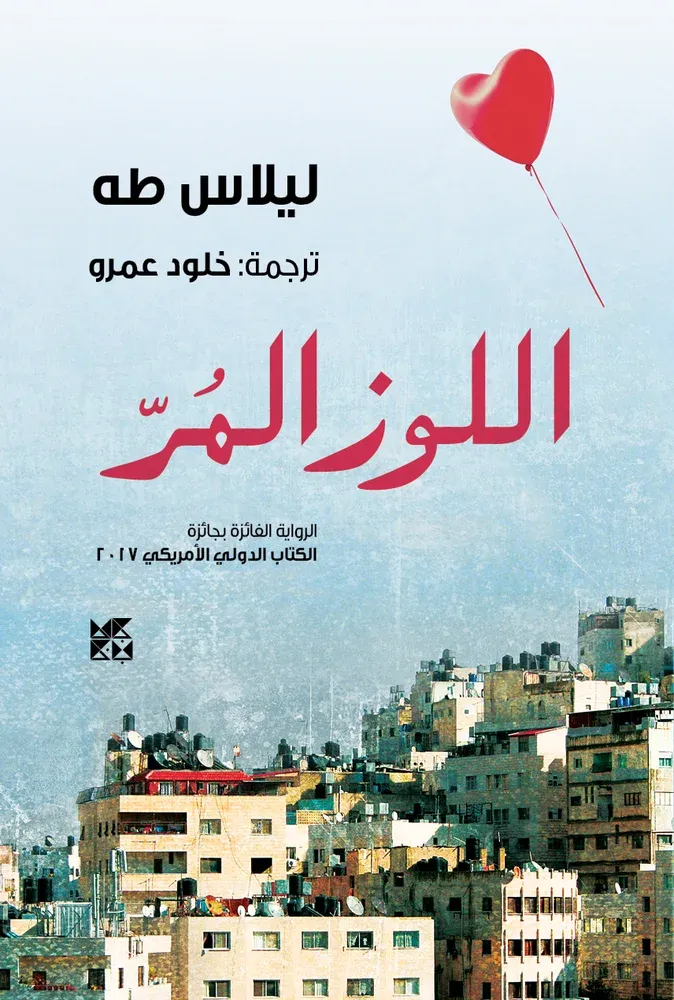 اللوز المر