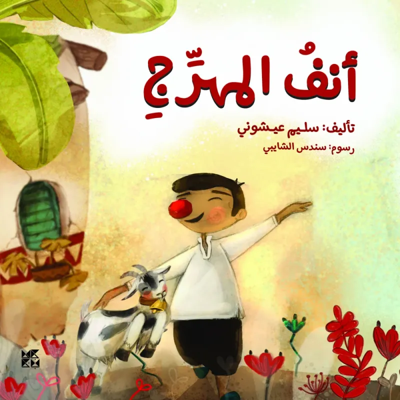أنف المهرج