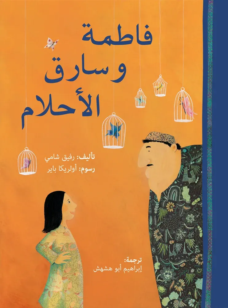 فاطمة وسارق الأحلام