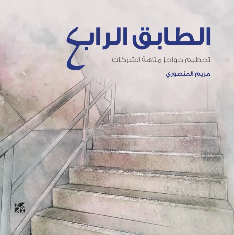 الطابق الرابع