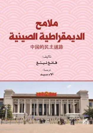 ملامح الديمقراطية الصينية