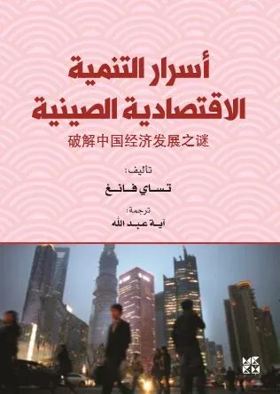 أسرار التنمية الاقتصادية الصينية