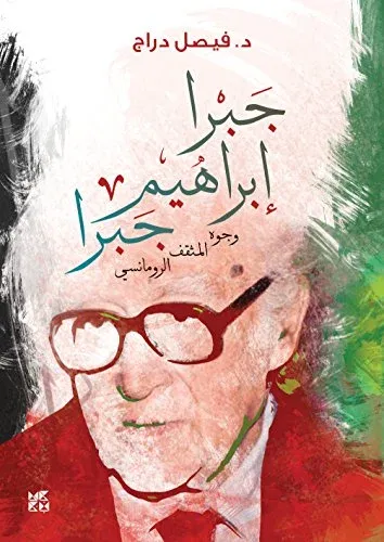 جبرا إبراهيم جبرا