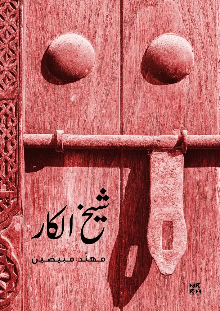 شيخ الكار
