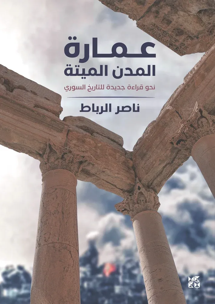 عمارة المدن الميتة