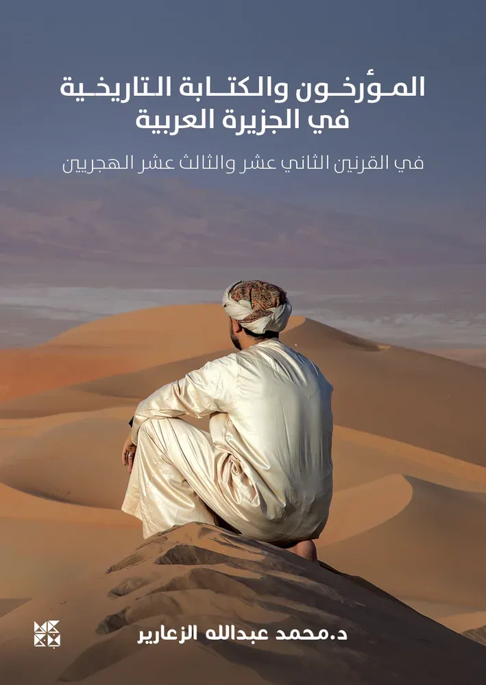 المؤرخون والكتابة التاريخية في الجزيرة العربية