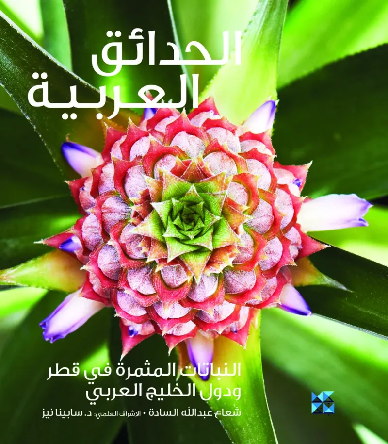 الحدائق العربية: النباتات المثمرة في قطر ودول الخليج العربي