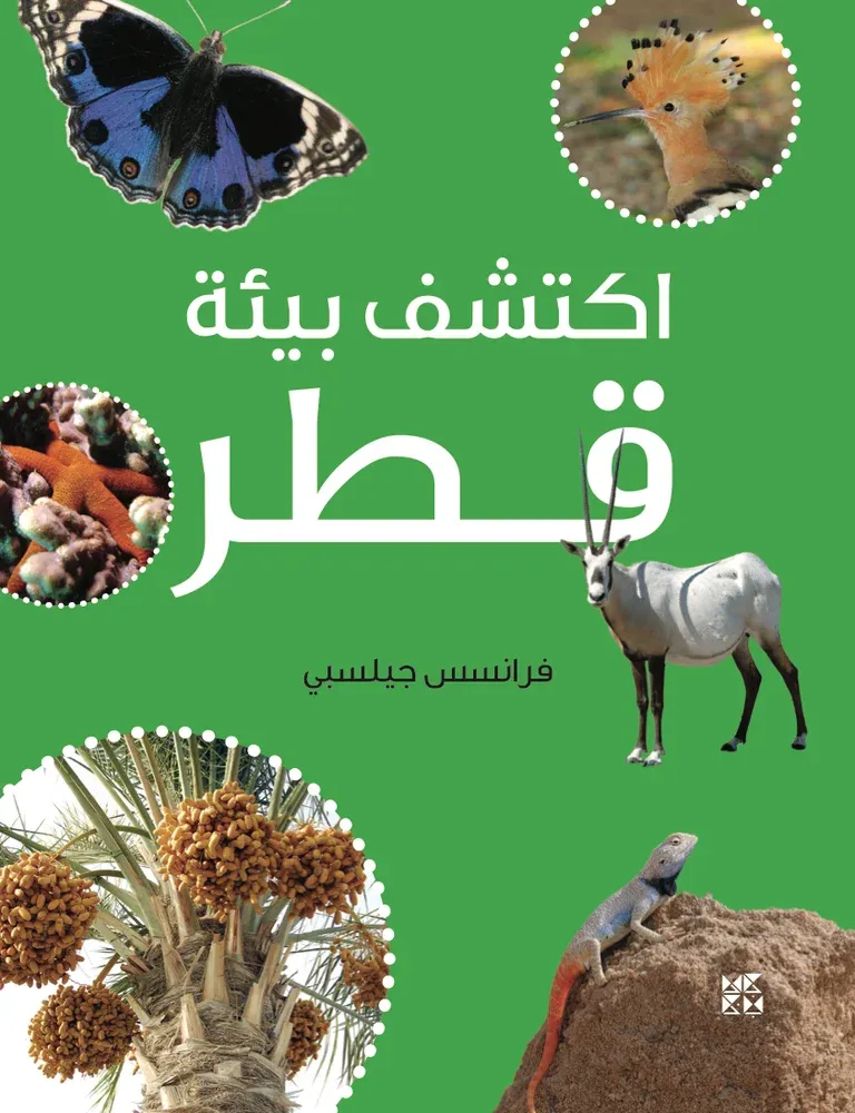 اكتشف بيئة قطر