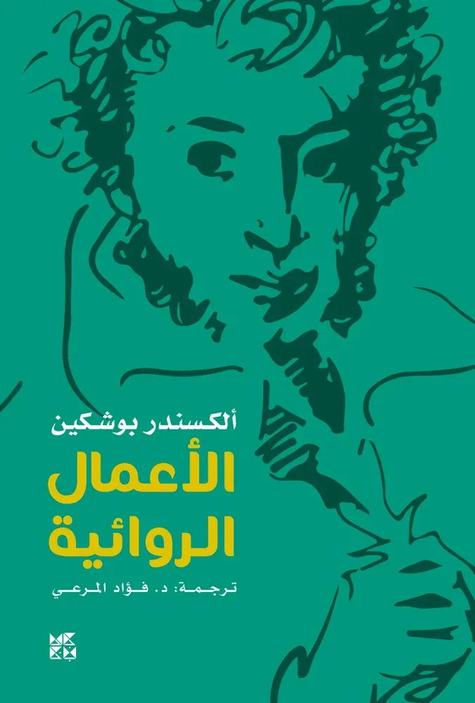 بوشكين: الأعمال الروائية