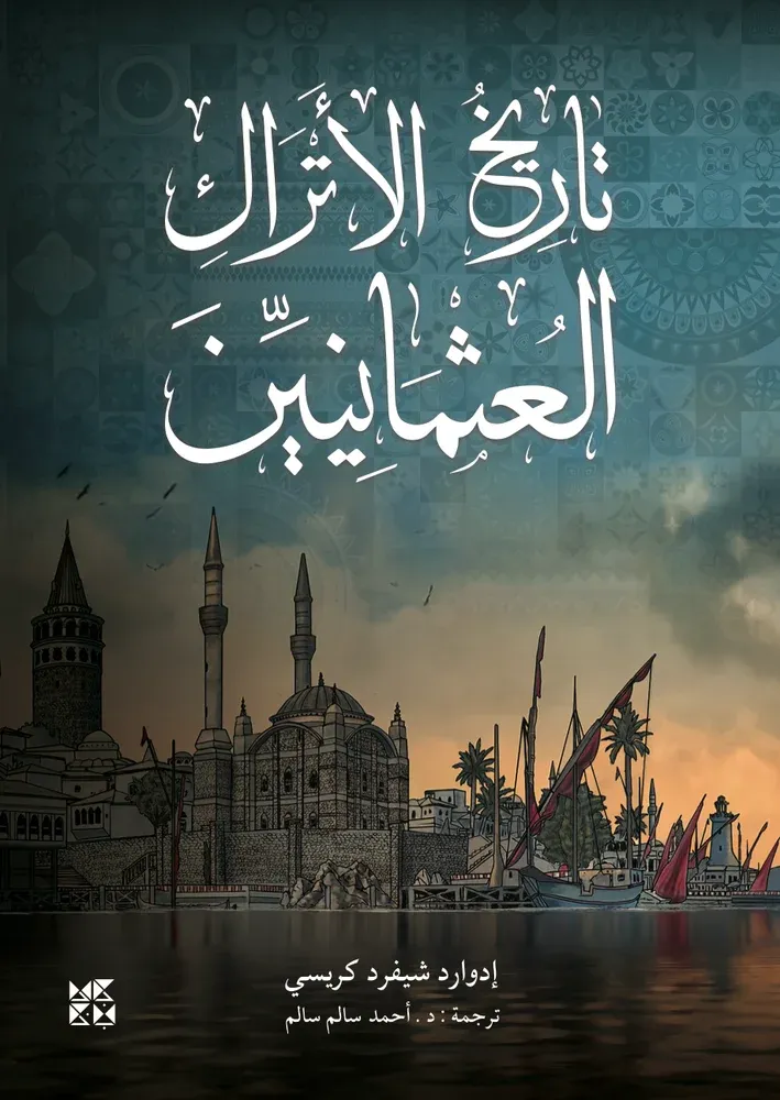 تاريخ الأتراك العثمانيين