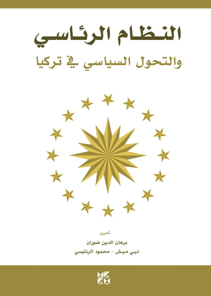 النظام الرئاسي والتحول السياسي في تركيا