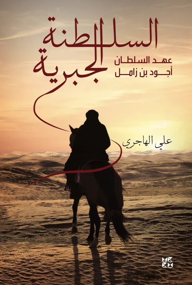 السلطنة الجبرية