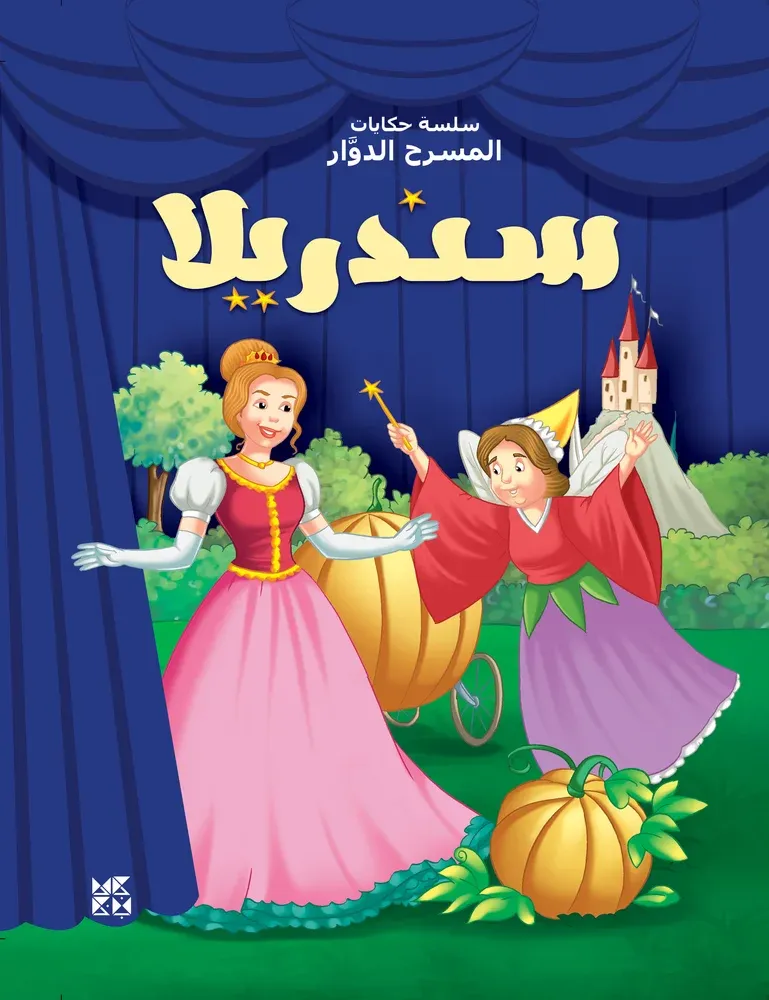 المسرح الدوار: سندريلا