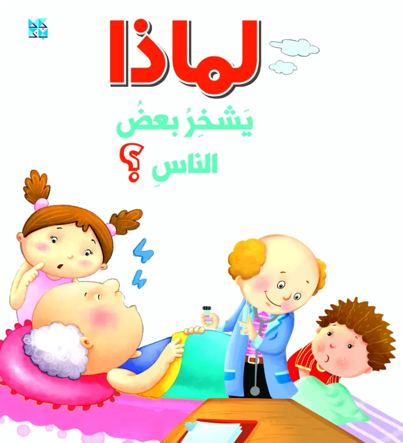سلسلة الأسئلة: لماذا يشخر بعض الناس؟