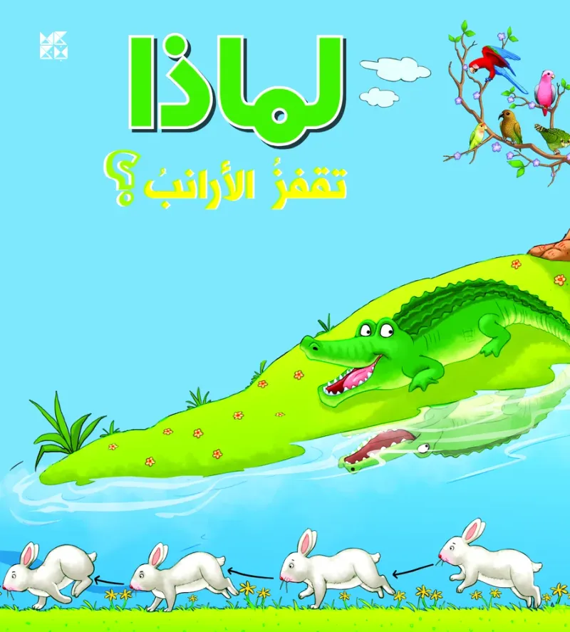 سلسلة الأسئلة: لماذا تقفز الأرانب؟