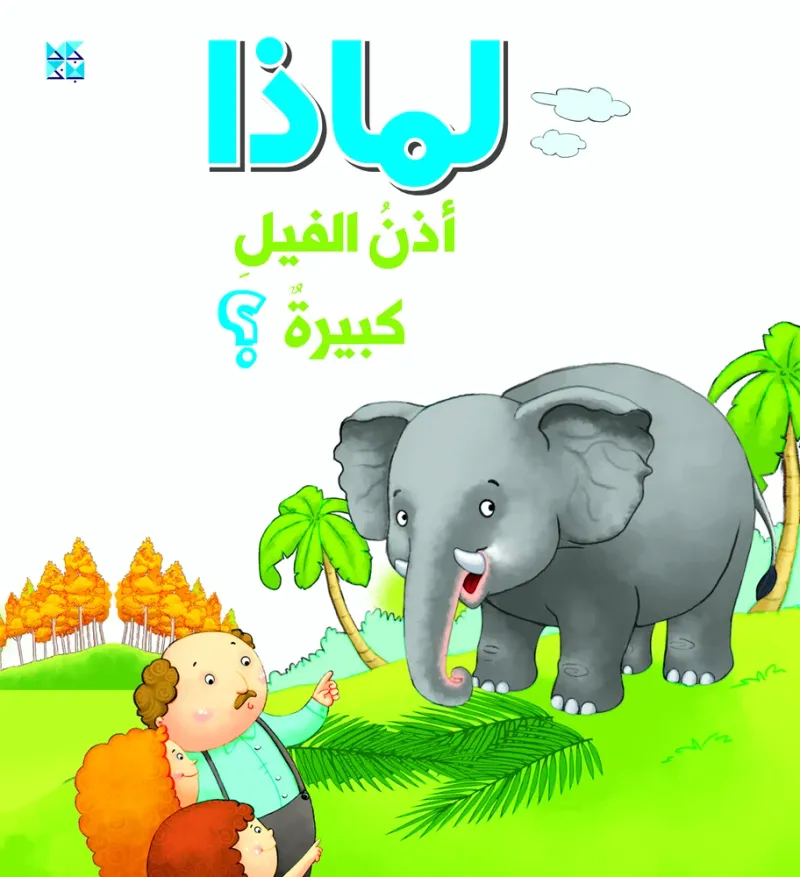 سلسلة الأسئلة: لماذا أذن الفيل كبيرة؟