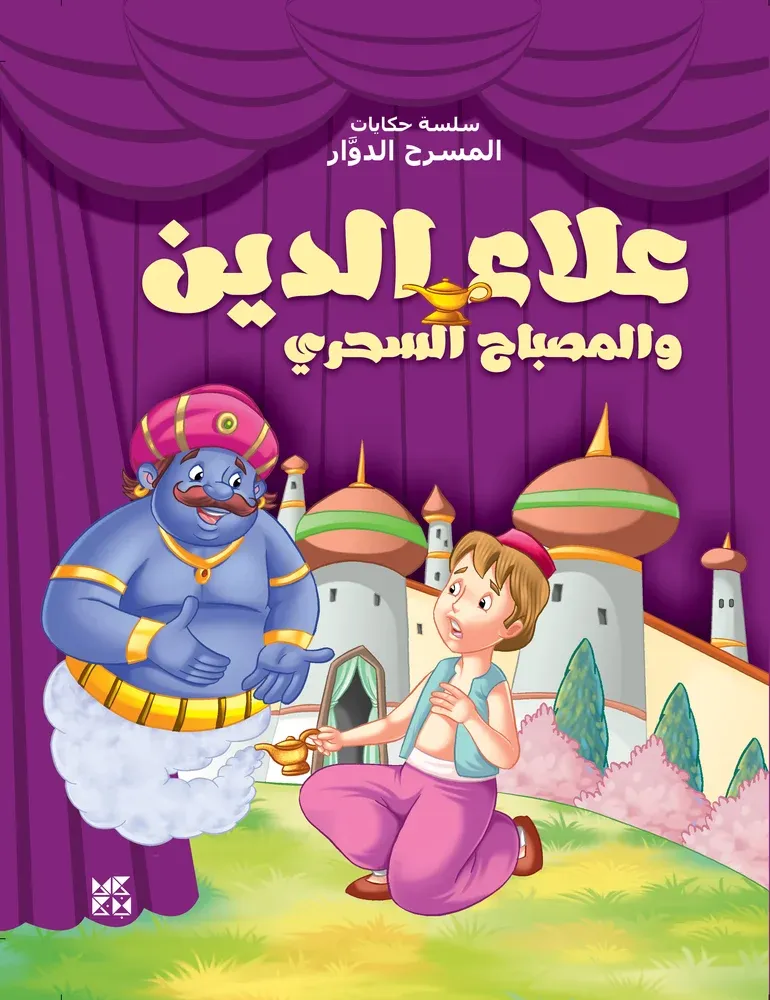المسرح الدوار: علاء الدين