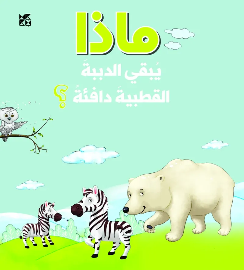 سلسلة الأسئلة: ماذا يبقي الدببة القطبية دافئة؟