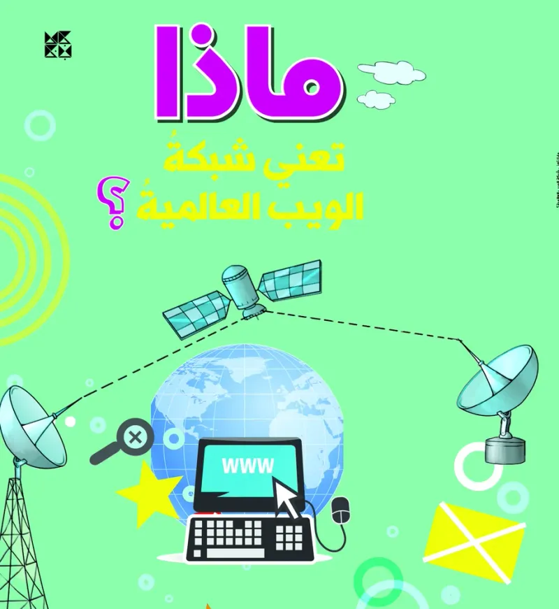 سلسلة الأسئلة: ماذا تعني شبكة الويب العالمية؟