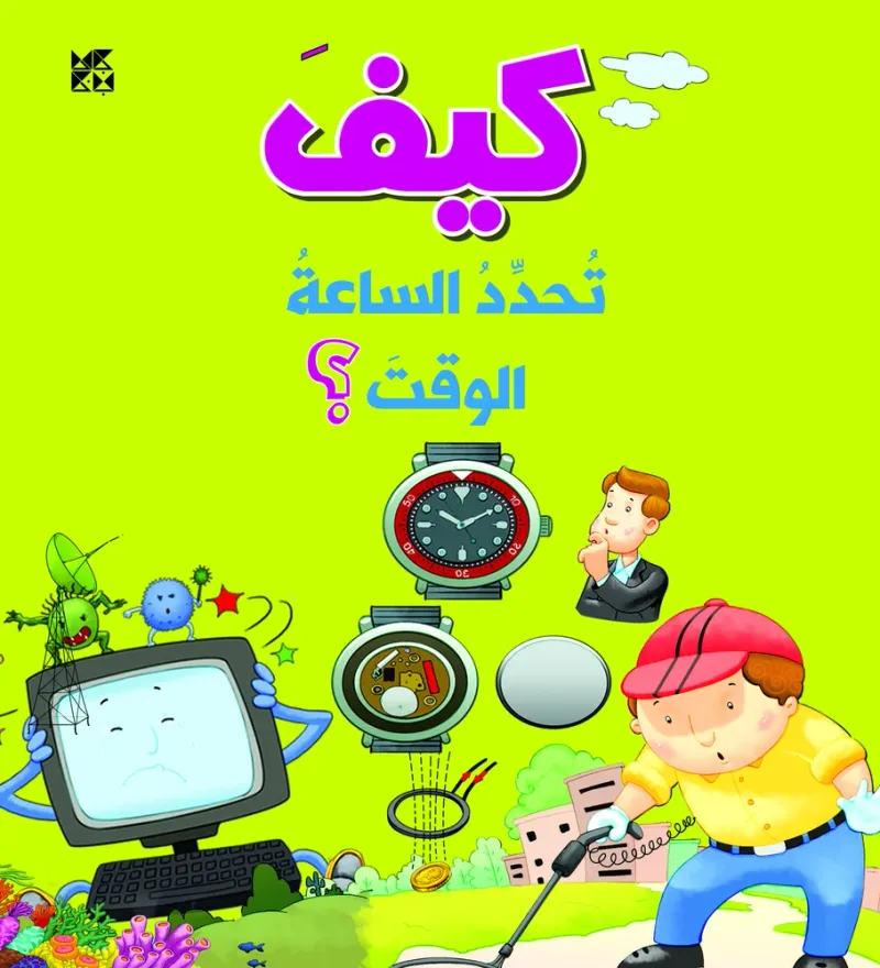 سلسلة الأسئلة: كيف تحدد الساعة الوقت؟
