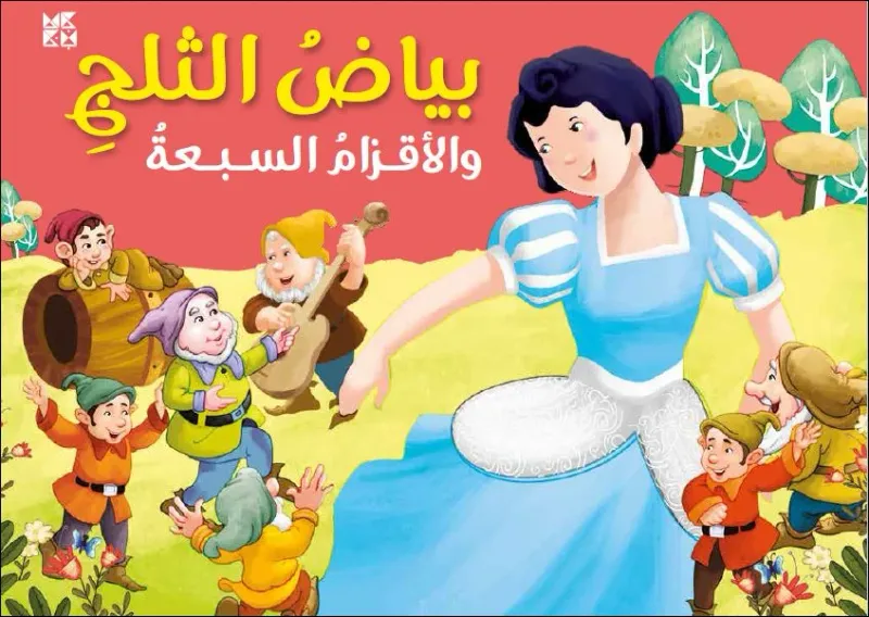 كلاسيكيات مجسمة: بياض الثلج والأقزام السبعة