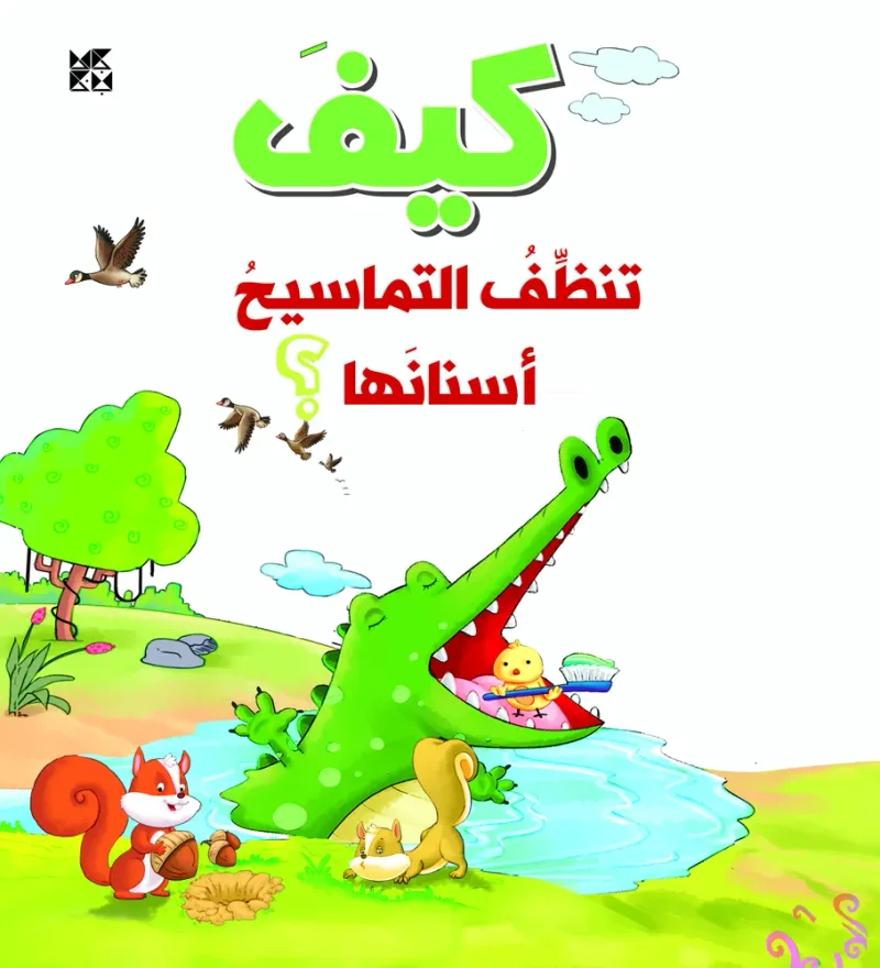 سلسلة الأسئلة: كيف تنظف التماسيح أسنانها؟
