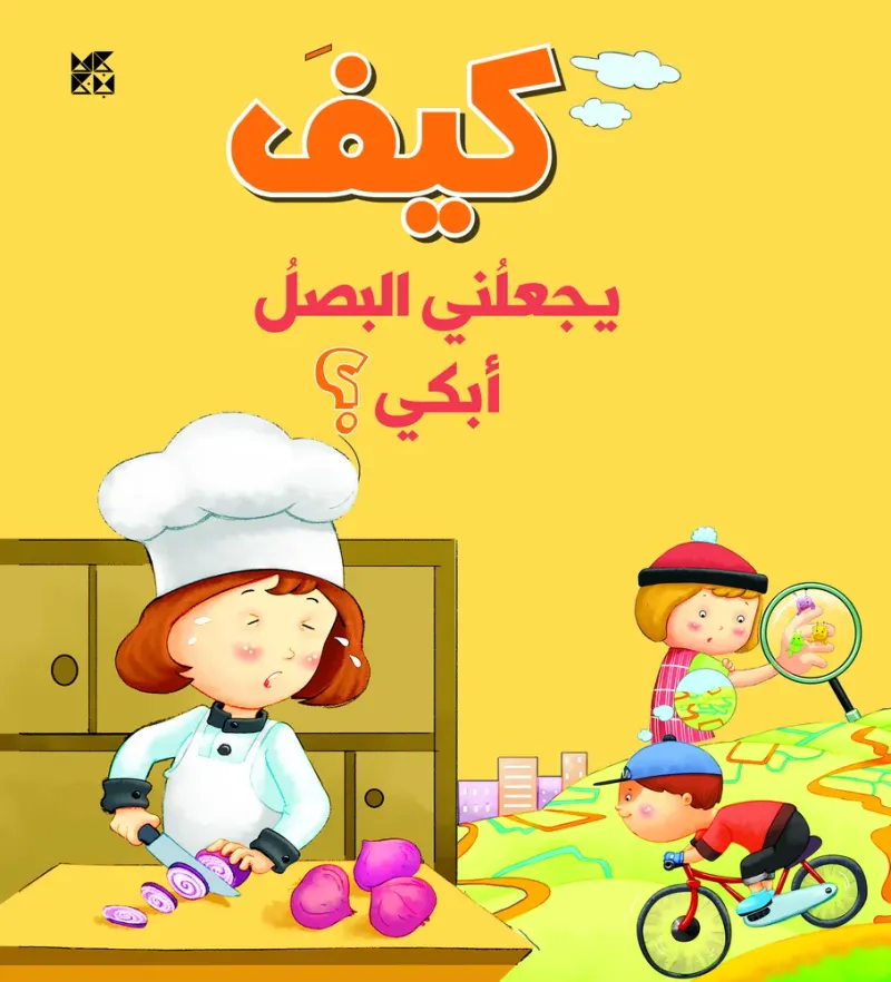 سلسلة الأسئلة: كيف يجعلني البصل أبكي؟