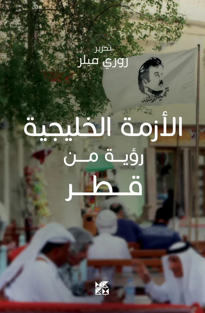 الأزمة الخليجية: رؤية من قطر