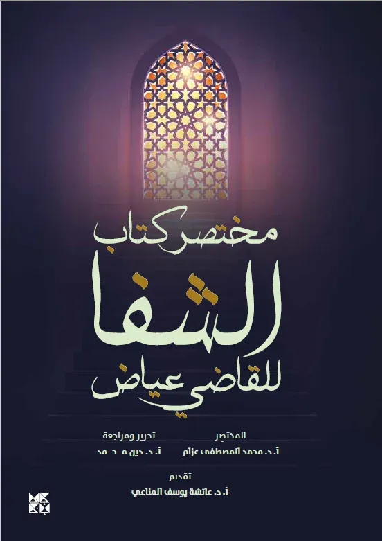 مختصر كتاب الشفا