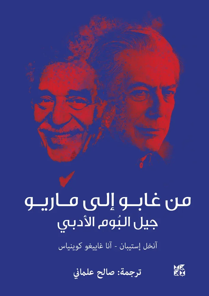 من غابو إلى ماريو