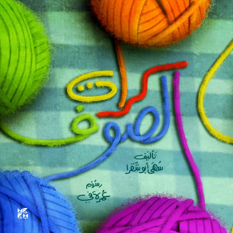 كرات الصوف