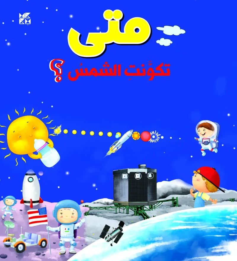 سلسلة الأسئلة: متى تكونت الشمس؟
