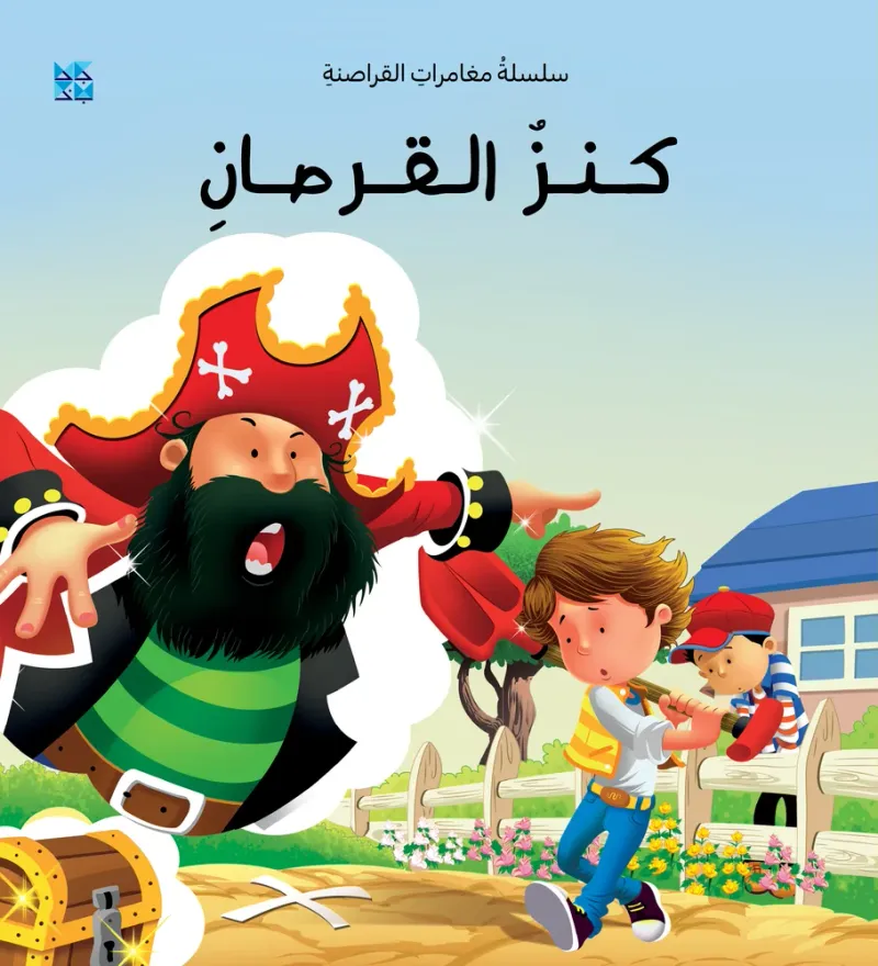 سلسلة القراصنة: كنز القرصان