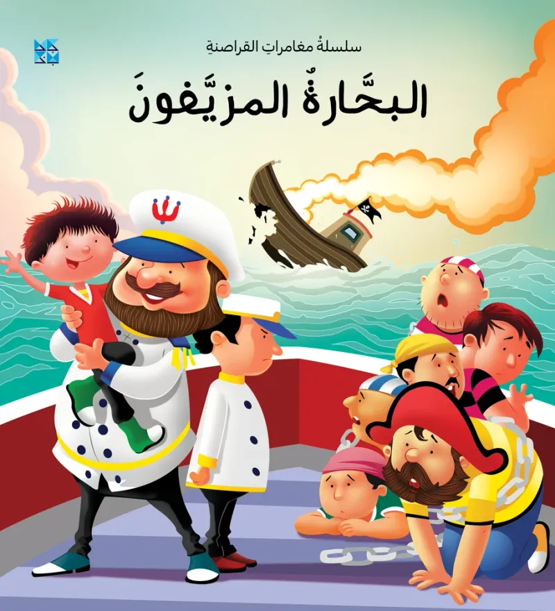 سلسلة القراصنة: البحارة المزيفون