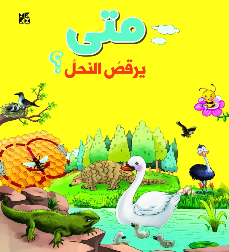 سلسلة الأسئلة: متى يرقص النحل؟