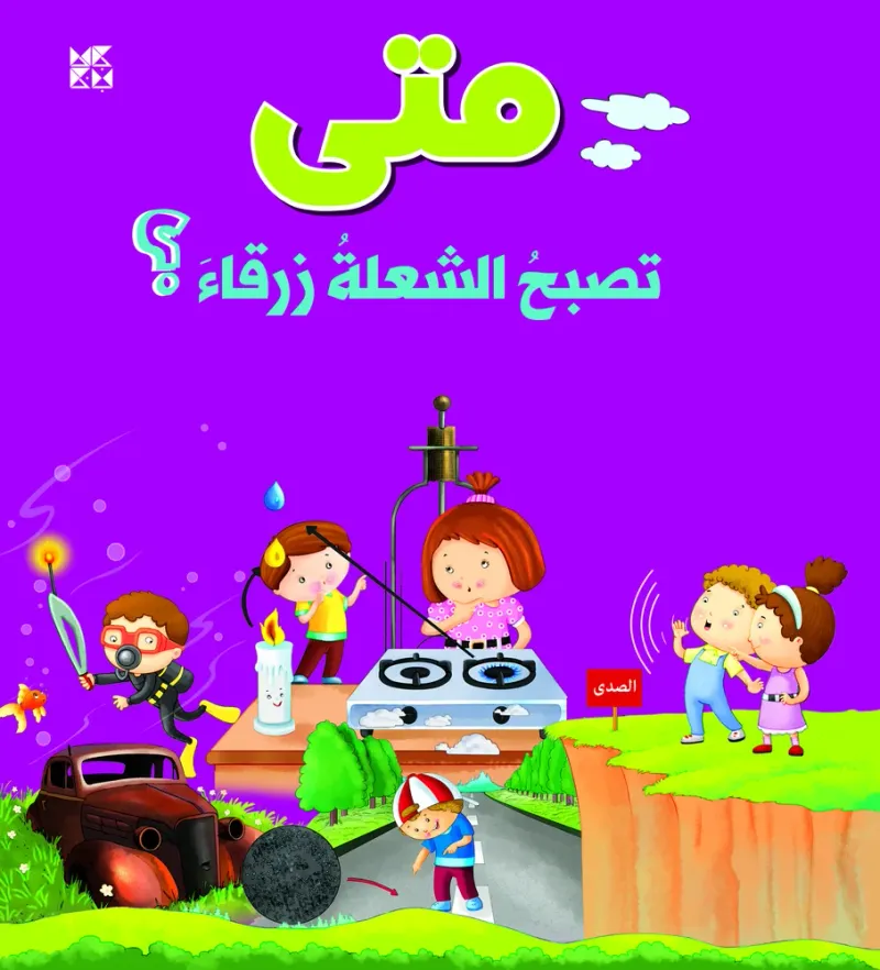 سلسلة الأسئلة: متى تصبح الشعلة زرقاء؟