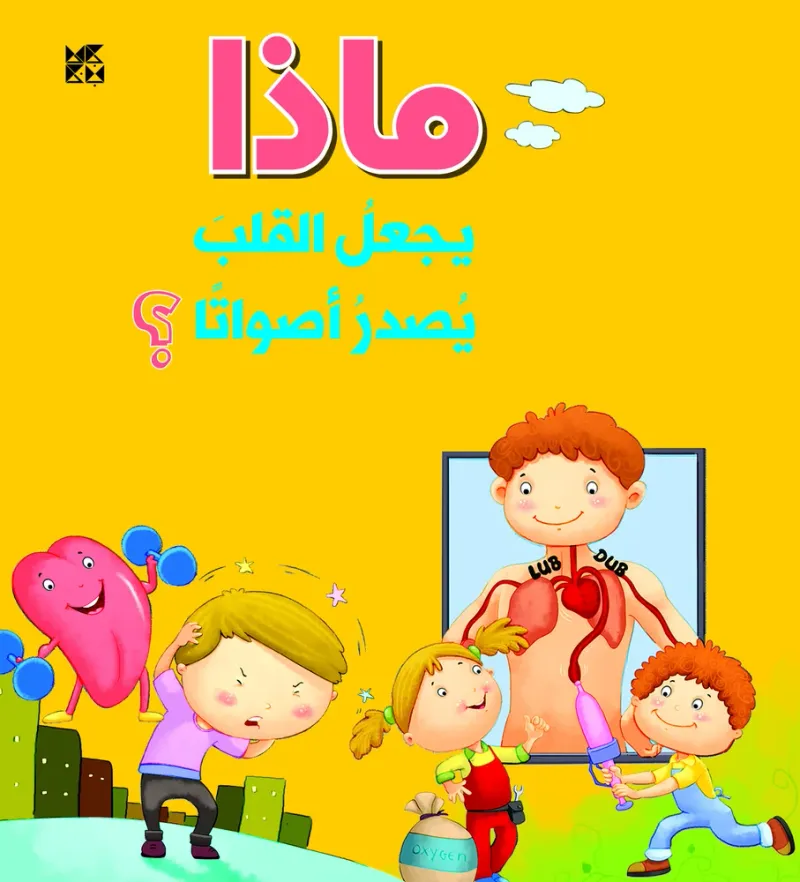 سلسلة الأسئلة: ماذا يجعل القلب يصدر أصواتًا؟