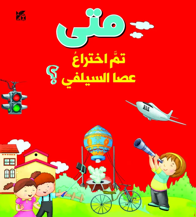 سلسلة الأسئلة: متى تم اختراع عصا السيلفي؟